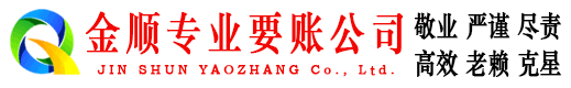 确山金顺要账公司